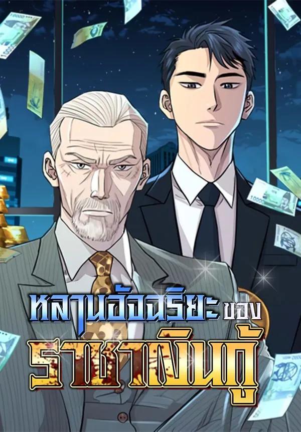 หลานอัจฉริยะของราชาเงินกู้ | Genius Grandson of the Loan Shark King