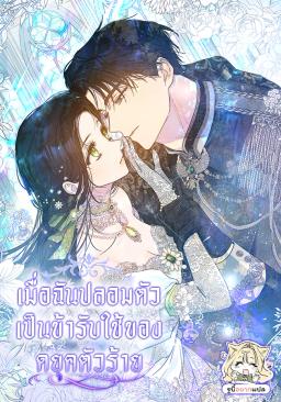เมื่อฉันปลอมตัวเป็นข้ารับใช้ของดยุคตัวร้าย (I Became the Duke’s Servant in Disguise)