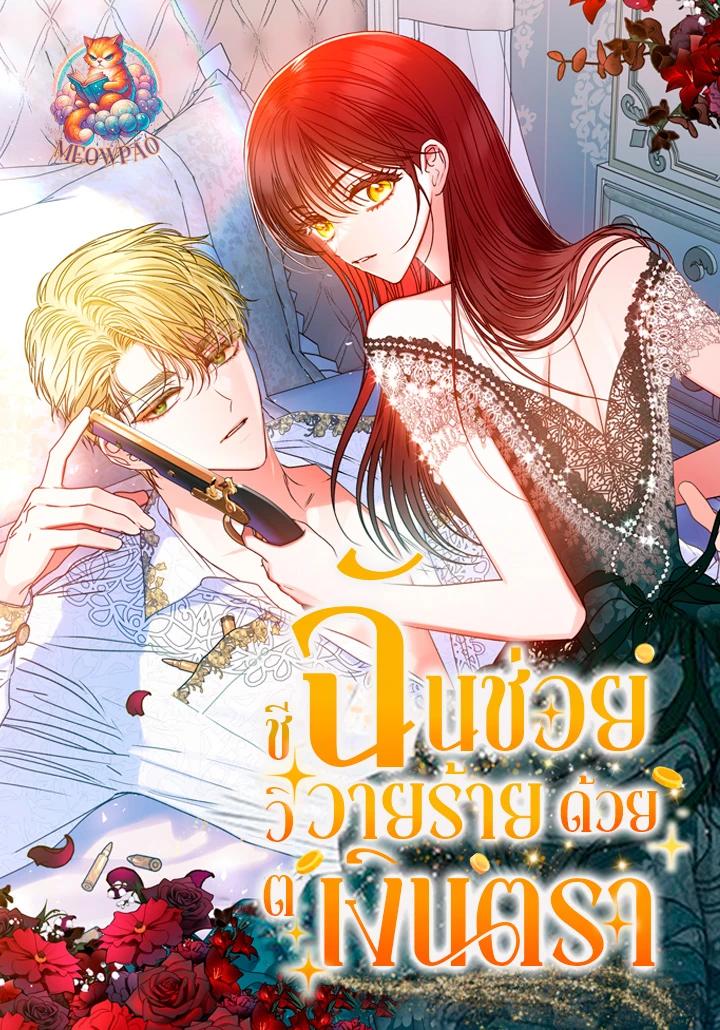 ฉันช่วยชีวิตวายร้ายด้วยเงินตรา (i saved the villain with money after the ending)