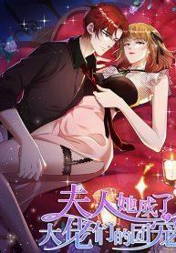 Madam, She Has Become The Favorite of The Bosses – มาดาม! เธอกลายเป็นขวัญใจของเจ้านายไปแล้ว
