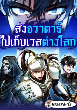 ส่งอวาตาร์ไปเก็บเวลต่างโลก (My clone is becoming a giant)