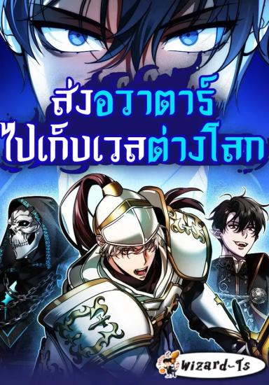 ส่งอวาตาร์ไปเก็บเวลต่างโลก (My clone is becoming a giant)