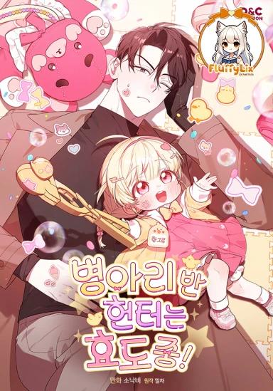เมื่อฮันเตอร์จากห้องลูกเจี๊ยบต้องทำหน้าที่ลูกกตัญญู! (The Chick Hunter Is Being Filial!)