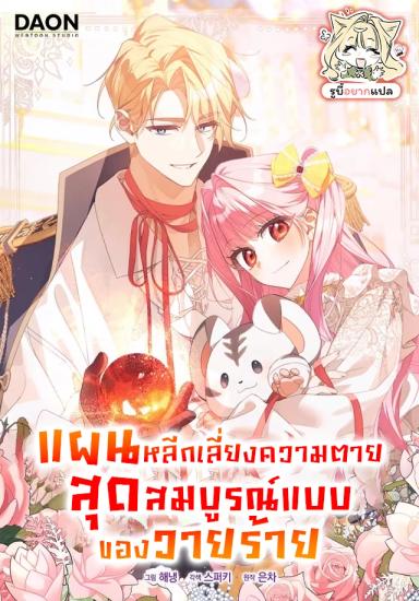 แผนหลีกเลี่ยงความตายสุดสมบูรณ์แบบของวายร้าย ( The Perfect Plan to Avoid the Death Ending )
