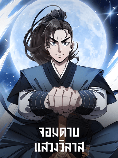 This Swordsman is a Bit Picky จอมดาบแสวงวิลาส